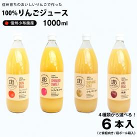 信州（長野県）小布施産 りんごジュース 果汁100％ 1,000ml×６本《段ボール箱入》　送料込み サンふじ、シナノスイート、シナノゴールド、秋映