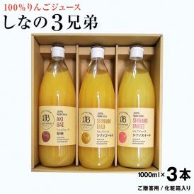 信州（長野県）小布施産 りんごジュース 果汁100％  1,000ml×３本《ご贈答用/化粧箱入》しなの３兄弟　送料込 シナノスイート、シナノゴールド、秋映