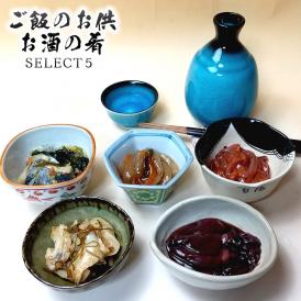 ご飯のお供＆お酒の肴 SELECT５（つぶ貝華造り、いかさし松前、まるごと真いか塩辛、にしん親子漬、ほたるいかの沖漬） 酒 珍味 つまみ ご家庭向け 簡易梱包　ギフト対応不可 【送料無料】