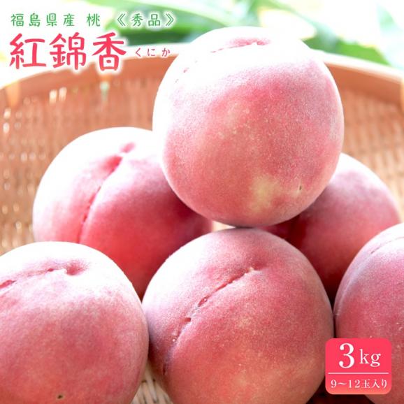 桃 白桃 福島産桃 紅錦香(くにか)秀品約3kg(約9~12玉)【送料無料】福島産 桃 もも モモ