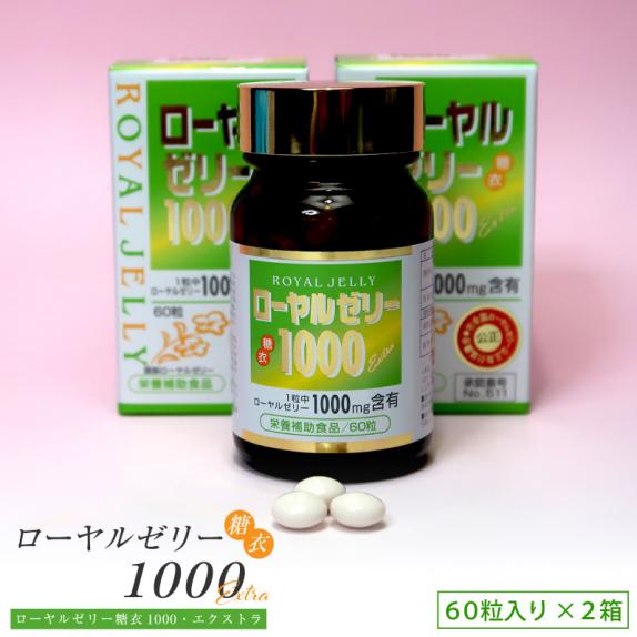 新発売！ローヤルゼリー糖衣1000EX ２箱（60粒入り×2箱