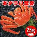 《急速冷凍》　浜茹で　本タラバ蟹　2.5kg前後×１尾入り　【送料無料】