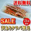 【送料無料】ボイル冷凍　本タラバ蟹足　【訳あり・B品】【４～６人前】　[2kg詰]
