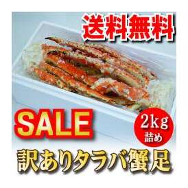 【送料無料】ボイル冷凍　本タラバ蟹足　【訳あり・B品】【４～６人前】　[2kg詰]