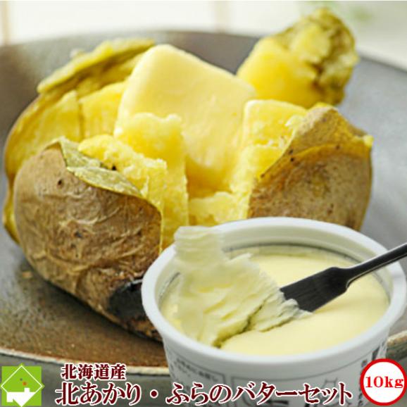 じゃがいも　北海道産 富良野バター付き　北あかり１０ｋｇ　送料無料02