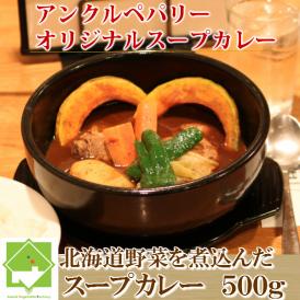 【選べる辛さ】北海道野菜を煮込んだスープカレー　　１パック(約５００ｇ約２人前）