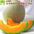 ご予約販売　北海道富良野産　訳あり　赤肉メロン　２ｋｇ（１－２玉入り）　【訳まち】【わけまち】【ワケ待ち】