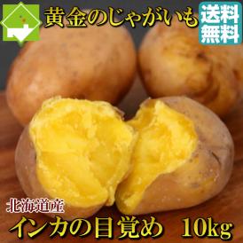 北海道産 じゃがいも　インカのめざめ　１０ｋｇ【送料無料】　日時指定不可