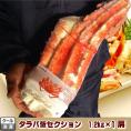 極太 本タラバ蟹足 2～4人前 1.2kg詰 送料無料