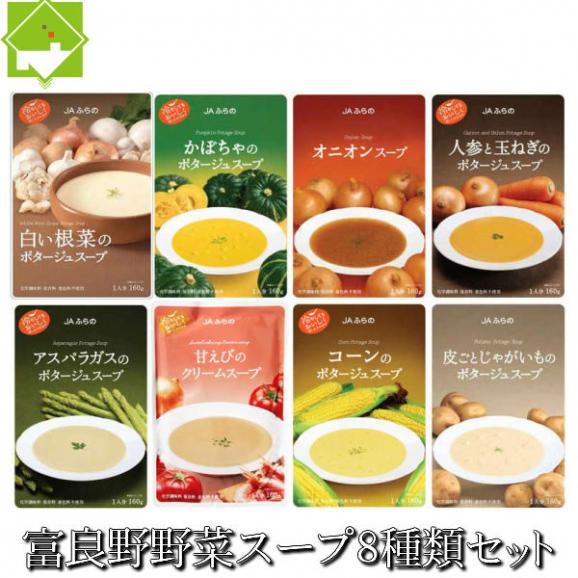 【無添加】富良野産野菜で作った 野菜スープ８種類セット　【送料無料】01