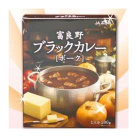 【無添加】富良野産野菜で作った ブラックカレー　ポーク　【２００ｇ】