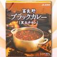 【無添加】富良野産野菜で作った ブラックカレー 黒豆チキン　【２００ｇ】