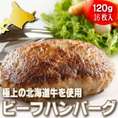 北海道ビーフ100%使用！極上ビーフハンバーグ【特製ソース付】120ｇｘ16枚入り【送料無料】