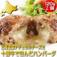 北海道産　ナチュラルチーズを十勝若牛で包んだ極上のハンバーグ 120g×2