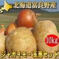 【50セット限定セール】北海道富良野産　新玉葱・新じゃがいもセット　メガ盛り10ｋｇ以上！ 【送料無料】