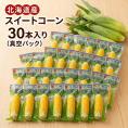 無添加　北海道富良野産　スイートコーン　３０本【約４ｋｇ】【送料無料】