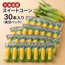 無添加　北海道富良野産　スイートコーン　３０本【約４ｋｇ】【送料無料】