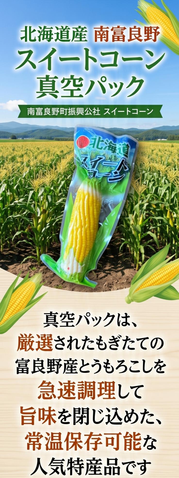 無添加　北海道富良野産　スイートコーン　３０本【約４ｋｇ】【送料無料】_説明画像01