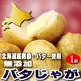 北海道富良野産 じゃがいも　男爵使用！　バタじゃが　１玉入