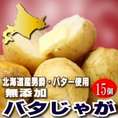 北海道富良野産 じゃがいも　男爵使用！　バタじゃが　15玉入