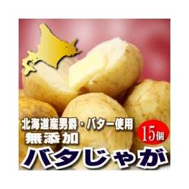 北海道富良野産 じゃがいも　男爵使用！　バタじゃが　15玉入