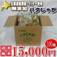 【送料無料】北海道富良野産 じゃがいも　男爵使用！　バタじゃが　100玉入