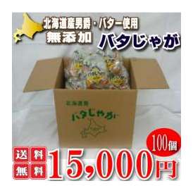 【送料無料】北海道富良野産 じゃがいも　男爵使用！　バタじゃが　100玉入