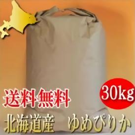 令和元年産【新米】北海道産　ゆめぴりか（ユメピリカ）　３０ｋｇ　【玄米】　精米無料