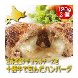 北海道産ナチュラルチーズを十勝若牛で包んだハンバーグ（120g×2枚)