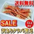 【送料無料】ボイル冷凍　本タラバ蟹足　【訳あり・B品】【８～１０人前】　[４kg詰]