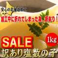 【塩数の子】【訳あり】1kg  北海道加工 【送料無料】