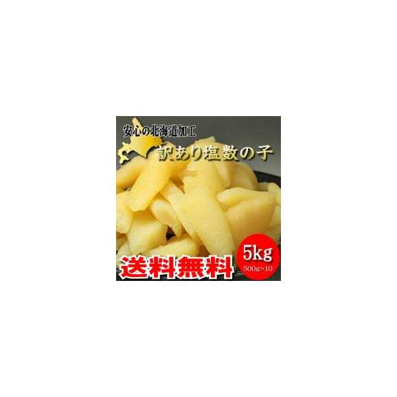 訳あり塩数の子　５kg  北海道加工 【送料無料】01