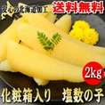 塩数の子 2kg  北海道加工　【送料無料】