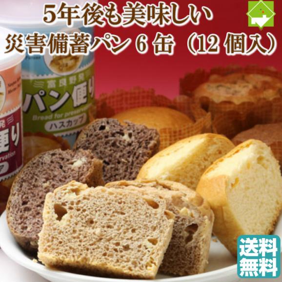 非常食　災害備蓄用パン　６缶入り（ハスカップ・アロニア・シーベリー）01