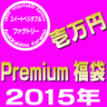 スイートベジタブルファクトリー福袋　１万円【送料無料】