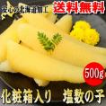 最高級　【特選】　塩数の子500g  安心の北海道加工　【送料無料】