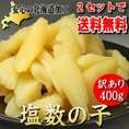 訳あり　塩数の子400g  北海道加工　２セット以上のご購入で送料無料