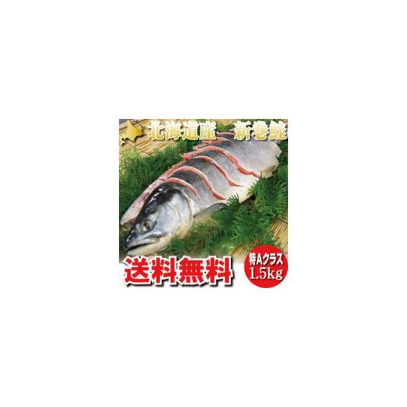 北海道産　新巻鮭　秋さけ　特大　１．５ｋｇ　【箱入り】お歳暮・ギフトにも最適01