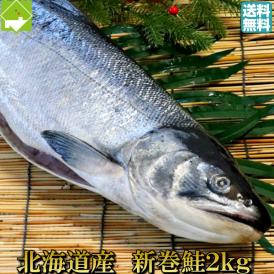 北海道産　新巻鮭　秋さけ　特大　２ｋｇ　【箱入り】【送料無料】お歳暮・ギフトにも最適