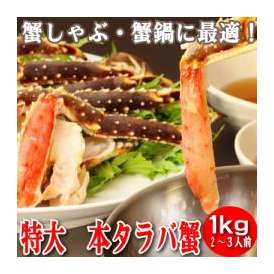 数量限定セール　極上！特大　本タラバ蟹　１ｋｇ（２～３人前）　【冷凍】