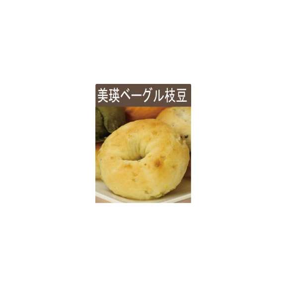 北海道美瑛産　小麦１００％使用　美瑛ベーグル（枝豆味）１２個入り01