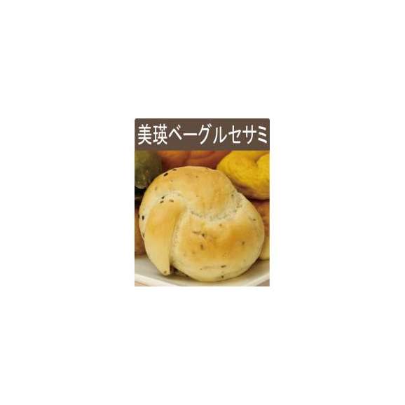 北海道美瑛産　小麦１００％使用　美瑛ベーグル（セサミ味）１２個入り01