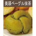 北海道美瑛産　小麦１００％使用　美瑛ベーグル（抹茶味）１２個入り
