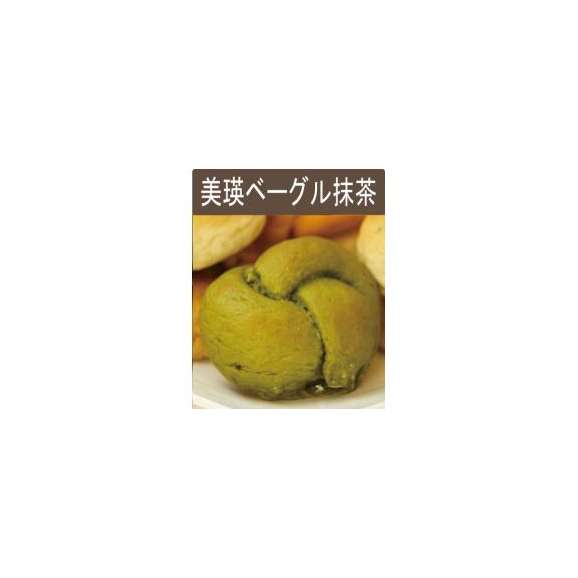 北海道美瑛産　小麦１００％使用　美瑛ベーグル（抹茶味）１２個入り01
