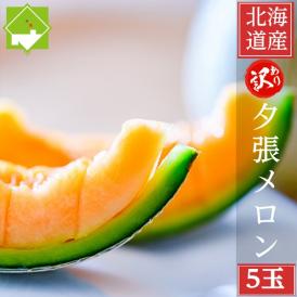 訳あり　夕張メロン　５玉入り（１玉1.2ｋｇ以上）　送料無料　日時指定不可