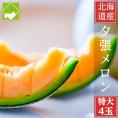 夕張メロン　特大　４玉入り（１玉２ｋｇ以上）　送料無料　個選　日時指定不可