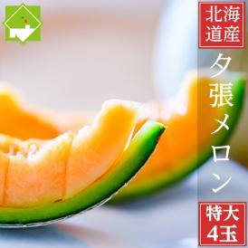 夕張メロン　特大　４玉入り（１玉２ｋｇ以上）　送料無料　個選　日時指定不可