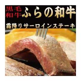 富良野和牛　極上のサーロイン ステーキ 　200ｇ×１枚　【送料無料】