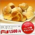 北海道美瑛産　小麦１００％使用　プチパン４８個入り（ラスク６枚付き）