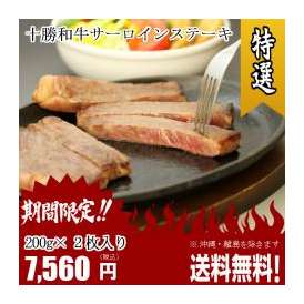 サーロインステーキ 送料無料 十勝和牛　極上のサーロイン ステーキ 　200ｇ×２枚　【送料無料】